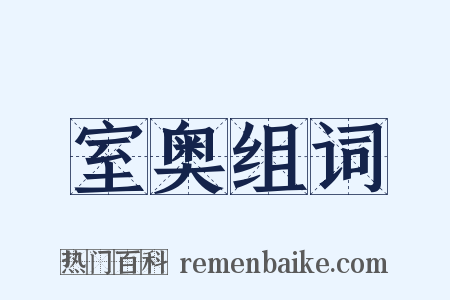 室奥组词是什么意思的图片